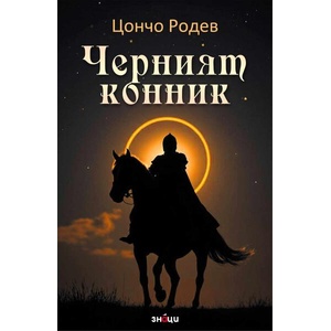 Черният конник (2025)