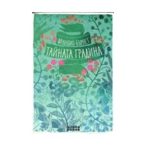 Тайната градина (ISBN: 9786197120462)