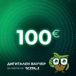 Vali computers Дигитален ваучер за подарък - 100 евро (voucher-vali-100)