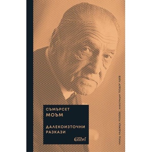 Далекоизточни разкази (ISBN: 9786190213642)