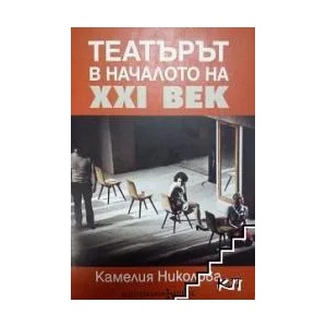 Театърът в началото на XXI век (ISBN: 9789548598613)
