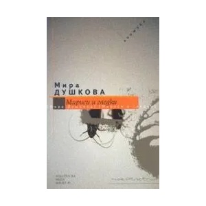 Мириси и гледки (2005)