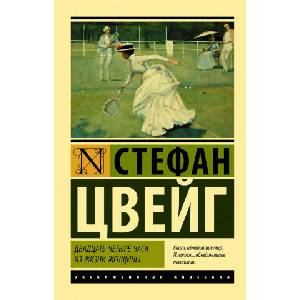 Двадцать четыре часа из жизни женщины | Стефан Цвейг (ISBN: 9785171180225)