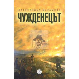 Чужденецът (2021)