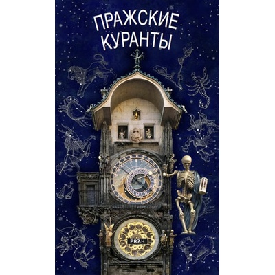 Pražský orloj / rusky
