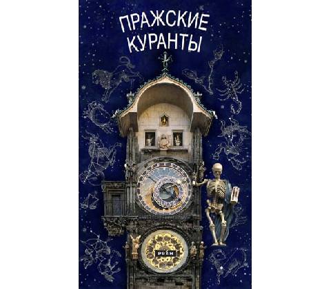 Pražský orloj / rusky