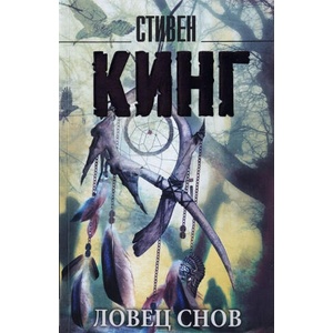 Ловец снов | Стивен Кинг (2020)