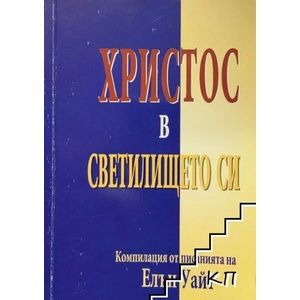 Христос в светилището си (ISBN: 9789547880627)