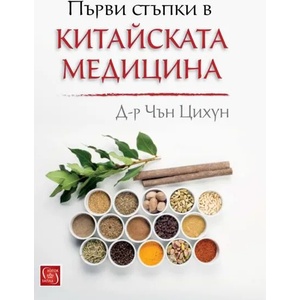 Първи стъпки в китайската медицина (2017)