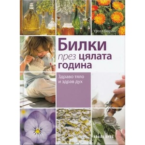 Билки през цялата година (2012)