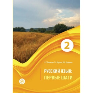 Русский язык: Первые шаги. Часть 2 | Наталья Ерофеева, Любовь Беликова, Татьяна Шутова (2024)
