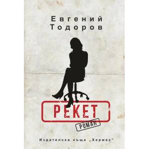 Рекет (ISBN: 9789542619697)