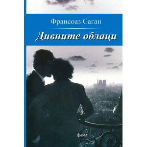 Дивните облаци (ISBN: 9789545973468)