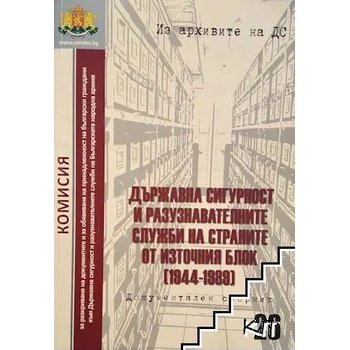 Из архивите на ДС. Том 26: Държавна сигурност и разузнавателните служби на страните от Източния блок