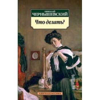 Что делать? | Николай Чернышевский