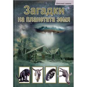 Загадки на планетата земя (2015)