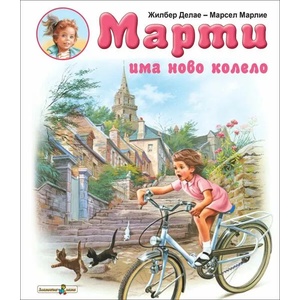 Марти има ново колело (ISBN: 9786191812837)