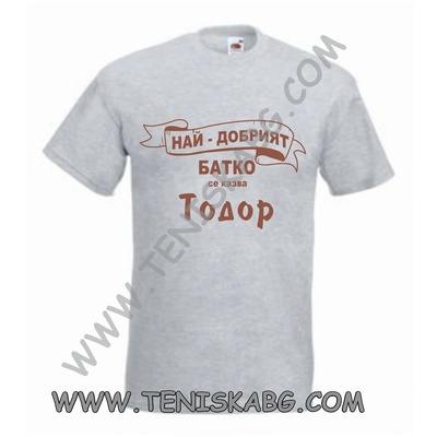 Fruit of the Loom Тениска - Най-добрият батко Тодор