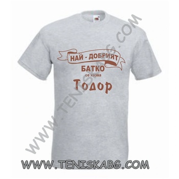 Fruit of the Loom Тениска - Най-добрият батко Тодор