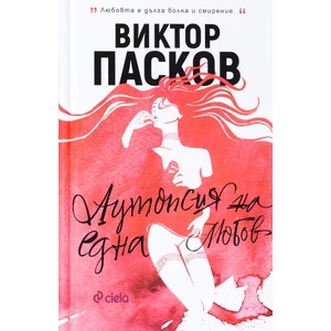 Аутопсия на една любов (ISBN: 9789542826750)