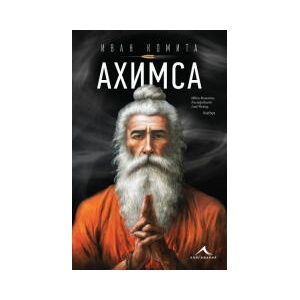 Ахимса (2025)