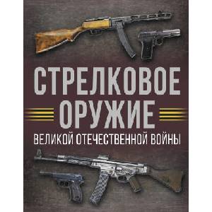 Стрелковое оружие Великой Отечественной войны | Андрей Мерников (2025)