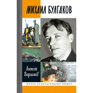 Михаил Булгаков | Алексей Варламов (2025)