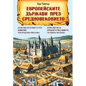 Европейските държави през Средновековието (ISBN: 9786191536702)