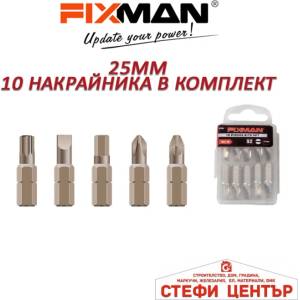 FIXMAN Накрайник за отвертка 25mm 10бр / к-т (35036) - steficenter