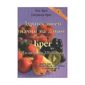 Здравословен начин на живот по системата на Брег (2002)