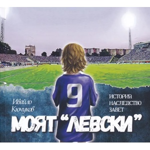 Моят Левски: История Наследство Завет (ISBN: 9786199151914)