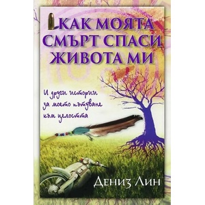 Как моята смърт спаси живота (ISBN: 9789546264312)