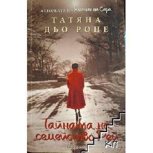 Тайната на семейство Рей (ISBN: 9789547692824)