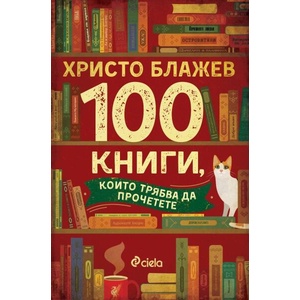 100 книги, които трябва да прочетете (ISBN: 9789542845034)