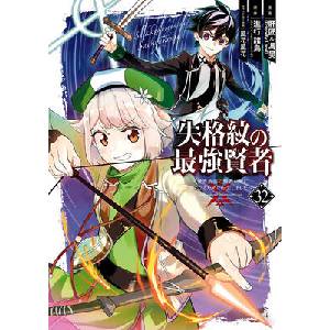 The Strongest Sage with the Weakest Crest 32 (ISBN: 9798899100383)