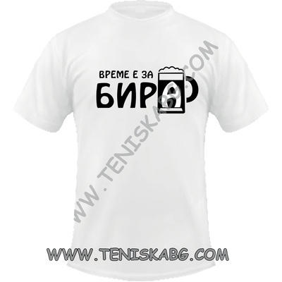 Тениска - Време е за бира
