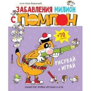 Забавления милион с котарака Помпон + 70 стикера (2016)