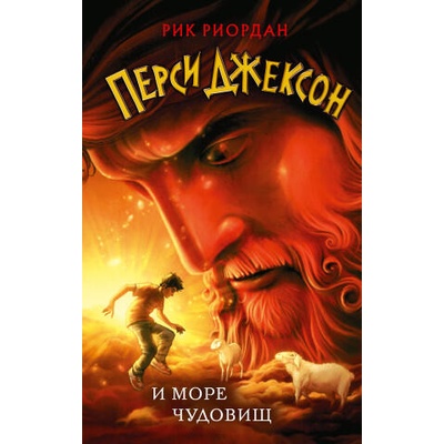 Перси Джексон и море Чудовищ | Рик Риордан