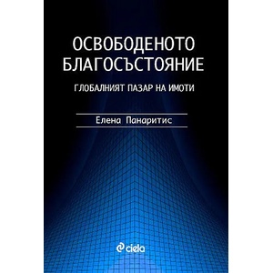 Освободеното благосъстояние. Глобалният пазар на имоти (2008)