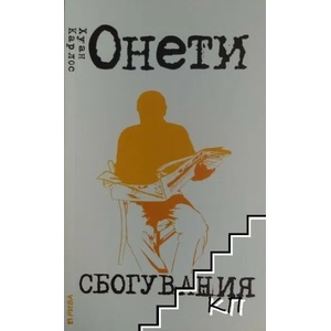 Сбогувания (ISBN: 9789543202478)