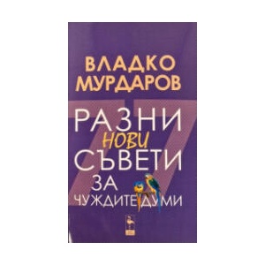 Разни съвети за чуждите думи (2025)