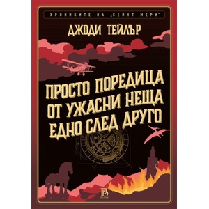 Просто поредица от ужасни неща едно след друго (ISBN: 9786192900014)