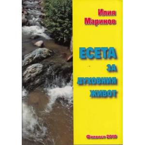 Есета за духовния живот (ISBN: 9789549346114)