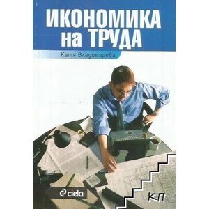 Икономика на труда (ISBN: 9789542804277)