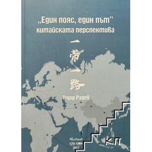 Един пояс, един път - китайската перспектива (ISBN: 9789549049077)