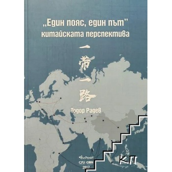 Един пояс, един път - китайската перспектива