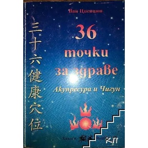 36 точки за здраве (ISBN: 9789549204063)