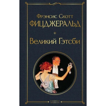 Image 1 of Великий Гэтсби