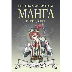 Таро на мистичната манга. Ръководство (ISBN: 9789546265500)