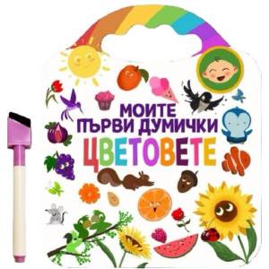 Моите първи думички: Цветовете (ISBN: 9786197608151)